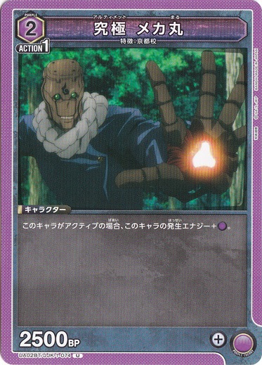 究極 メカ丸 U JJK-1-074