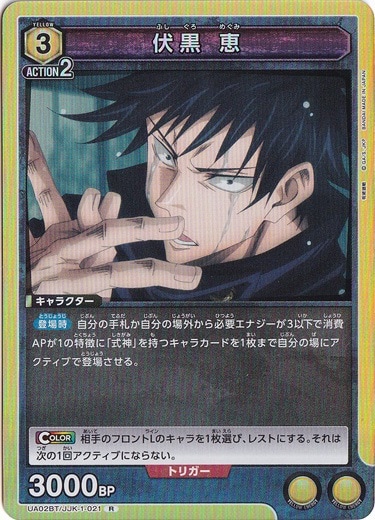 伏黒 恵 R JJK-1-021