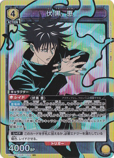 伏黒 恵 SR JJK-1-022