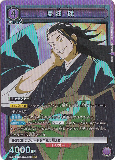 夏油 傑 SR JJK-1-069