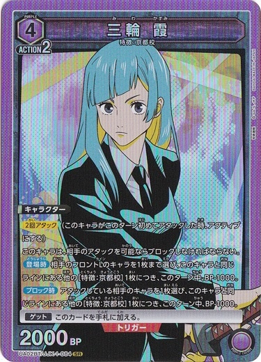 三輪 霞SR JJK-1-084