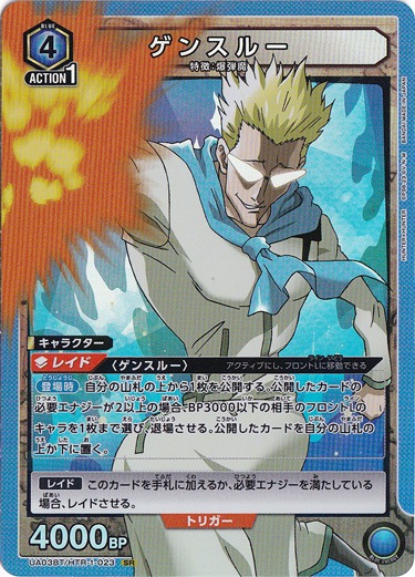 ゲンスルー SR HTR-1-023