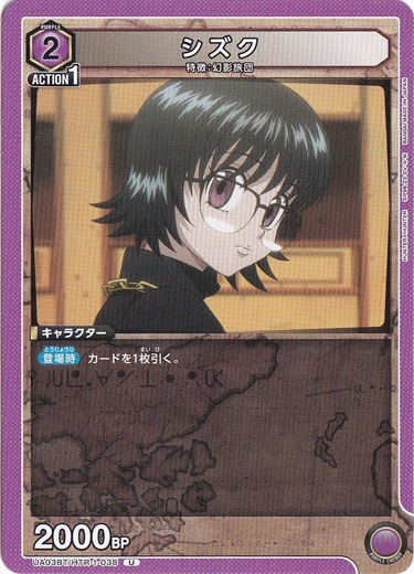 シズク U HTR-1-038