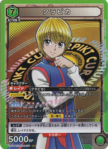 クラピカ SR HTR-1-074