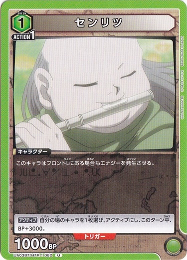 センリツ U HTR-1-082