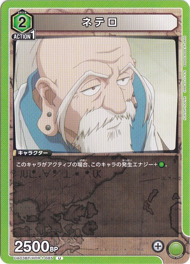 ネテロ U HTR-1-085