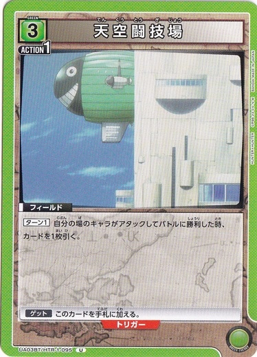 天空闘技場 U HTR-1-095