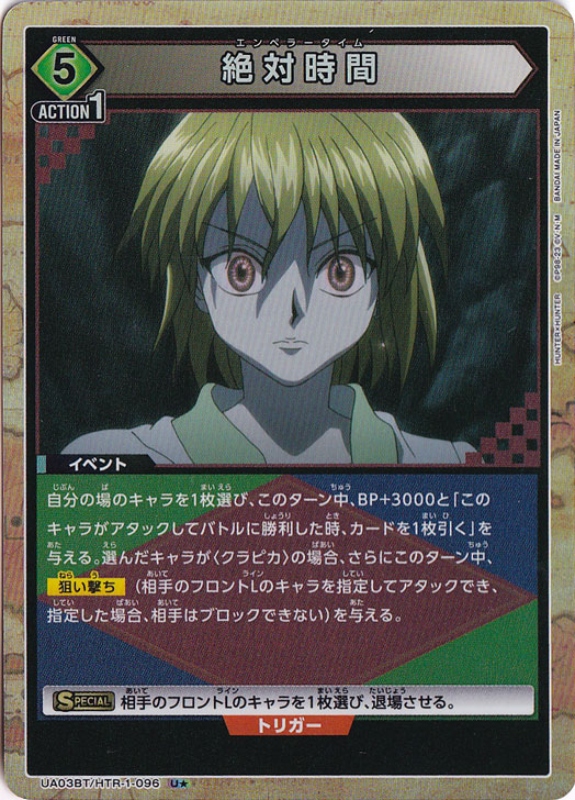 絶対時間 U★ HTR-1-096