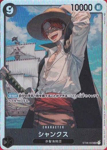 シャンクス SR ST08-005