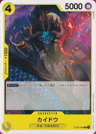 カイドウ C ST09-004