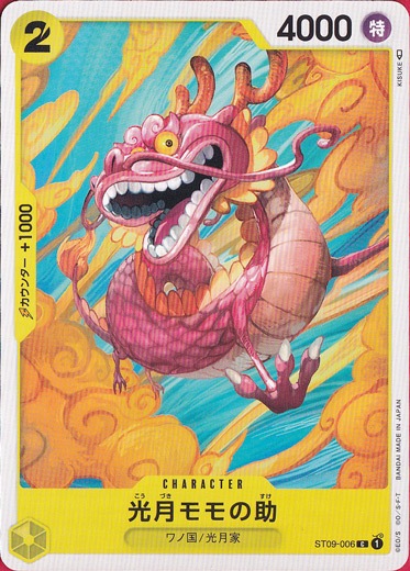 光月モモの助 C ST09-006