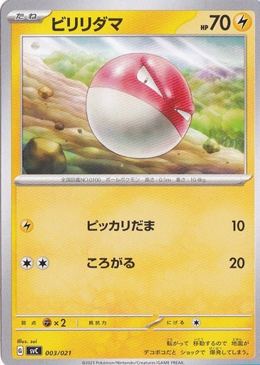 ビリリダマ 003/021