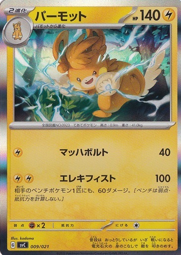 パーモット （ホイル） 009/021