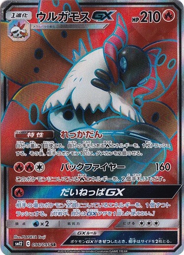 ウルガモスGX SR 096/095