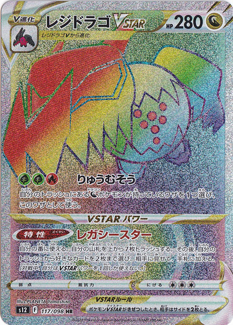 レジドラゴVSTAR HR 117/098