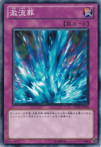 【プレイ用】　激流葬 SD20-JP035