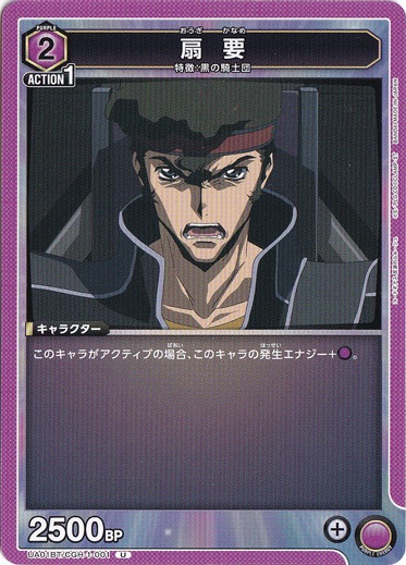 （傷あり）扇 要 U CGH-1-001