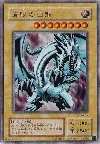 【プレイ用】　青眼の白龍 【ウルトラ】 EX-49