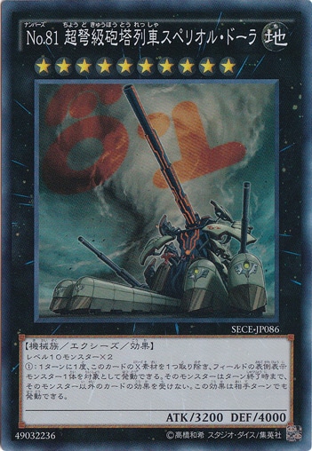 No.81 超弩級砲塔列車スペリオル・ドーラ 【スーパー】 SECE-JP086