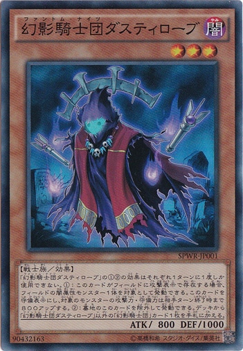 【プレイ用】　幻影騎士団ダスティローブ 【スーパー】 SPWR-JP001