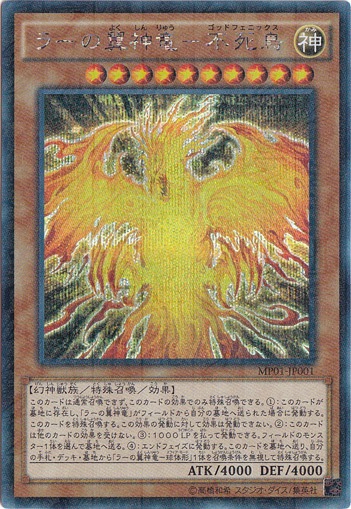 ラーの翼神竜―不死鳥 【ミレニアムシークレット】 MP01-JP001