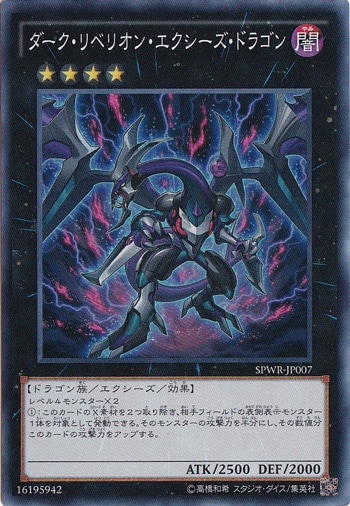 （傷あり）ダーク・リベリオン・エクシーズ・ドラゴン （スーパー） SPWR-JP007