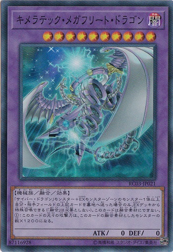 【プレイ用】　キメラテック・メガフリート・ドラゴン 【スーパー】 RC03-JP021
