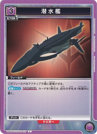 （傷あり）潜水艦 U CGH-1-027