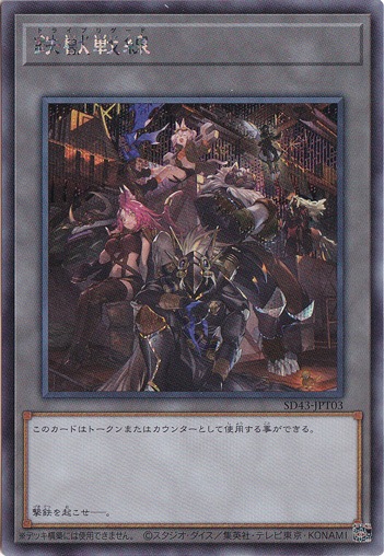 【プレイ用】　鉄獣戦線 【シークレット】 SD43-JPT03