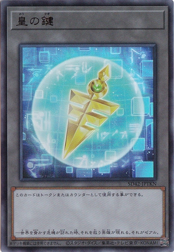 【プレイ用】　皇の鍵 【ウルトラ】 SD42-JPTKN
