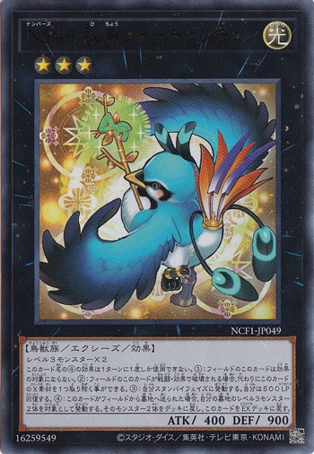 【プレイ用】　No.49 秘鳥フォーチュンチュン 【ウルトラ】 NCF1-JP049