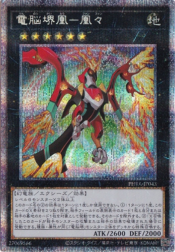 電脳堺凰－凰々 【プリズマティックシークレット】 PHRA-JP043