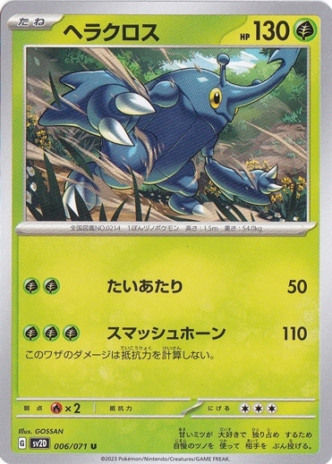 ヘラクロス U 006/071