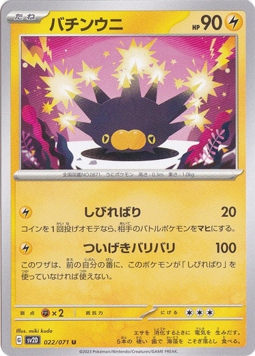 バチンウニ U 022/071