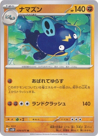 ナマズン U 039/071