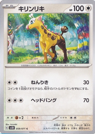 キリンリキ C 059/071