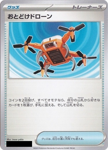 おとどけドローン