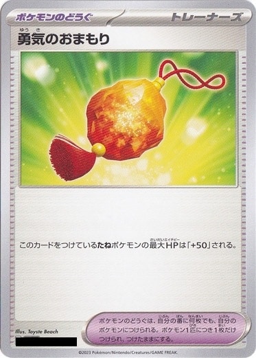 勇気のおまもり 