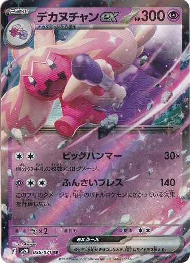 デカヌチャンex RR 035/071