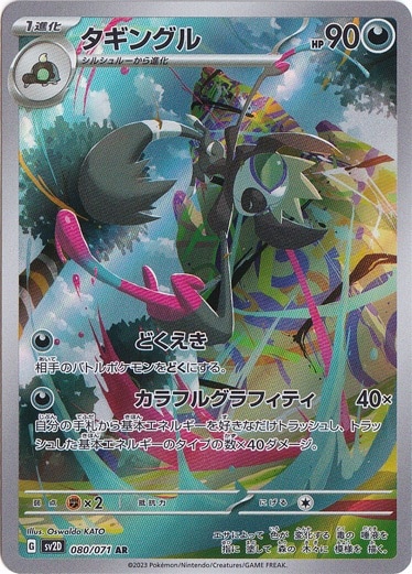 タギングル AR 080/071｜ポケモンカードゲーム｜通販のPAO