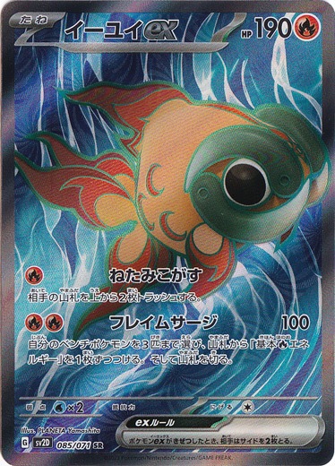 イーユイex SR 085/071