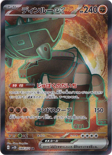 ディンルーex SR 088/071