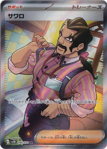 サワロ SR 090/071