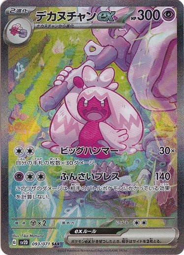 デカヌチャンex SAR 093/071