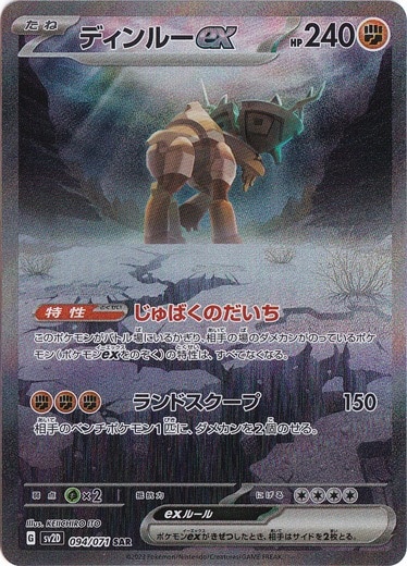 ディンルーex SAR 094/071