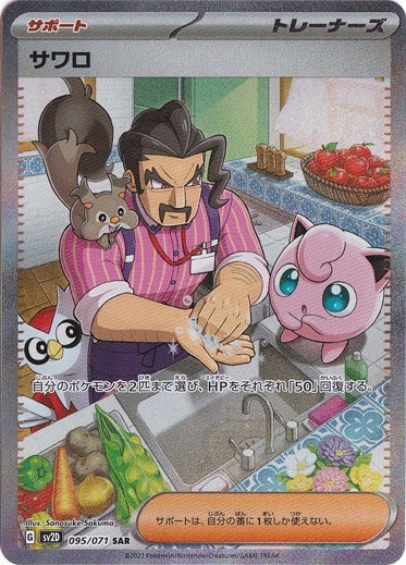 サワロ SAR 095/071