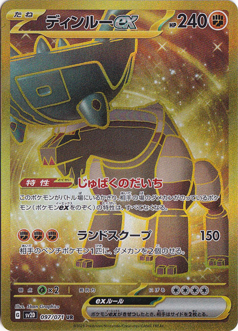 ディンルーex UR 097/071