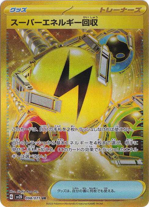 スーパーエネルギー回収 UR 098/071