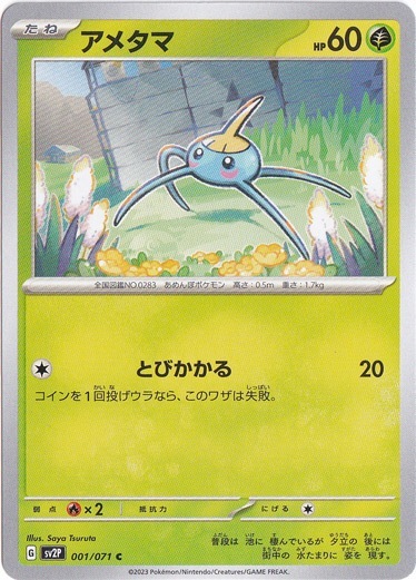 アメタマ C 001/071