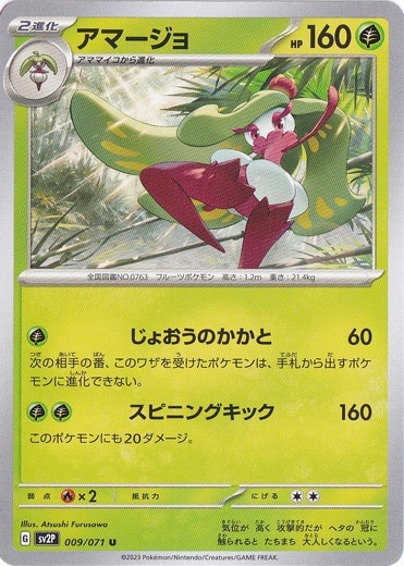 アマージョ U 009/071